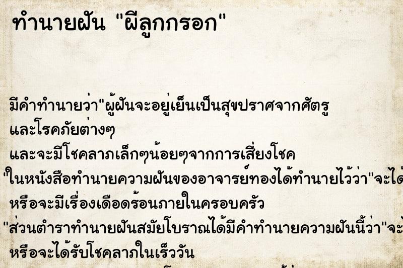 ทำนายฝัน ผีลูกกรอก ทำนายฝัน ผีลูกกรอก