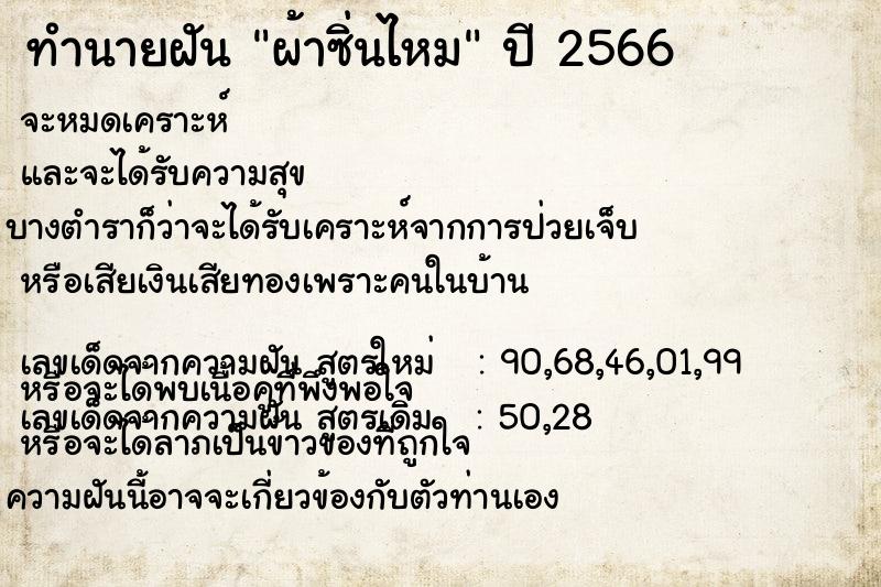 ทำนายฝัน ผ้าซิ่นไหม ทำนายฝัน ผ้าซิ่นไหม