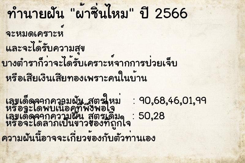 ทำนายฝัน ผ้าซิ่นไหม ตำราโบราณ แม่นที่สุดในโลก