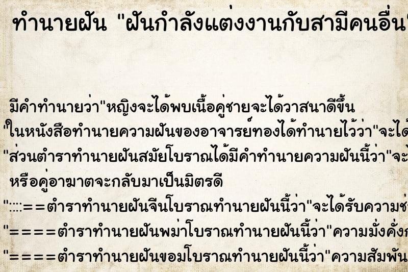 ทำนายฝันฝันกำลังแต่งงานกับสามีคนอื่น ทำนายฝันทำนายฝันฝันกำลังแต่งงานกับสามีคนอื่น