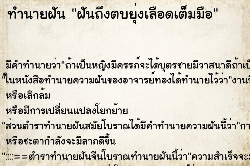 ทำนายฝันทำนายฝันฝันถึงตบยุ่งเลือดเต็มมือ
