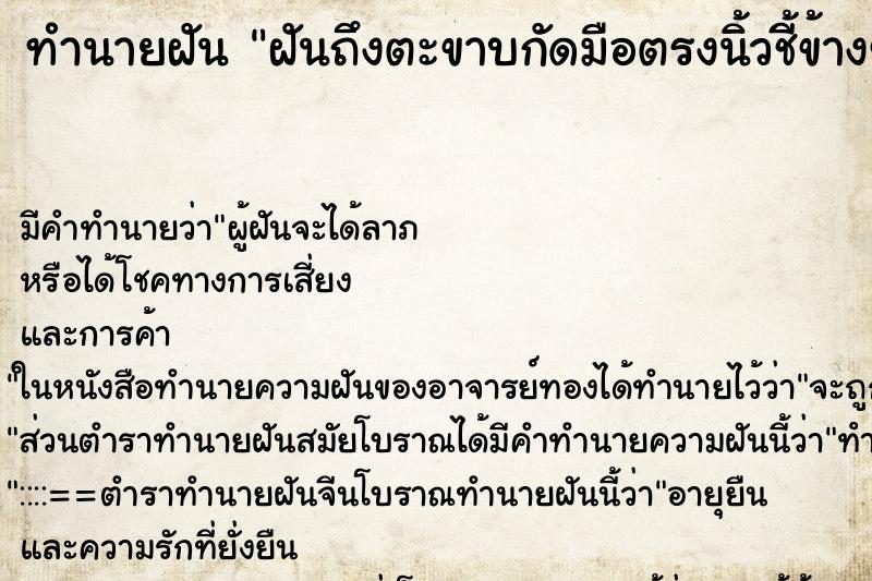 ทำนายฝันฝันถึงตะขาบกัดมือตรงนิ้วชี้ข้างขวา ทำนายฝันทำนายฝันฝันถึงตะขาบกัดมือตรงนิ้วชี้ข้างขวา