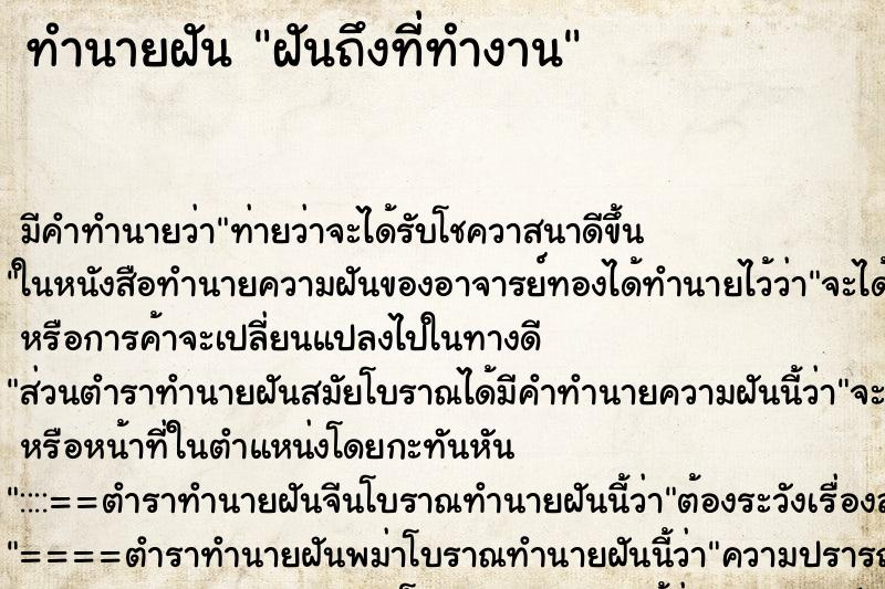 ทำนายฝัน ฝันถึงที่ทำงาน