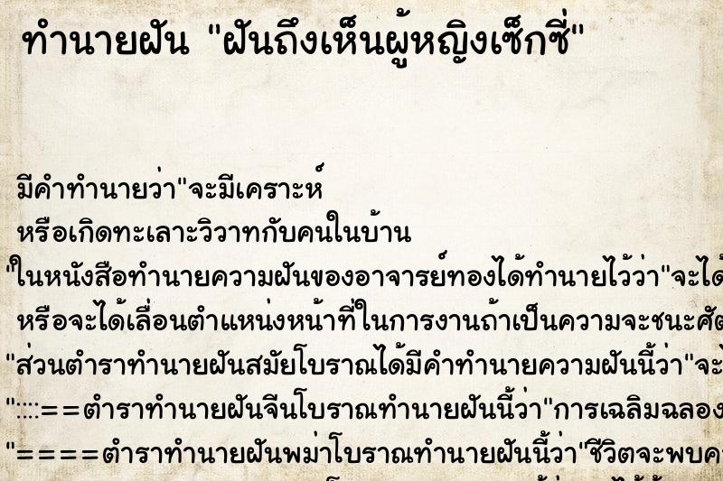 ทำนายฝันฝันถึงเห็นผู้หญิงเซ็กซี่ ทำนายฝันทำนายฝันฝันถึงเห็นผู้หญิงเซ็กซี่