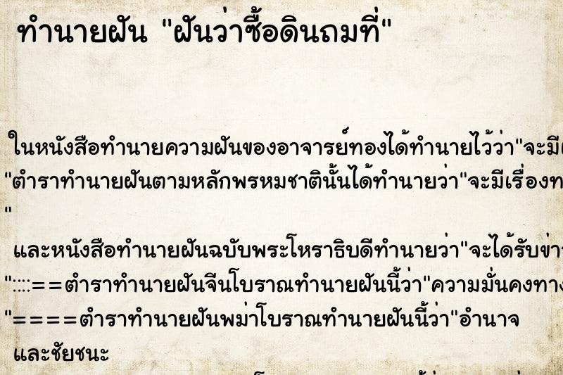 ทำนายฝัน ฝันว่าซื้อดินถมที่ ทำนายฝัน ฝันว่าซื้อดินถมที่
