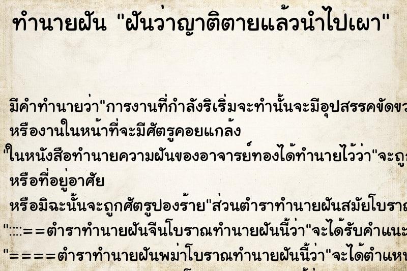 ทำนายฝัน ฝันว่าญาติตายแล้วนำไปเผา ทำนายฝัน ฝันว่าญาติตายแล้วนำไปเผา