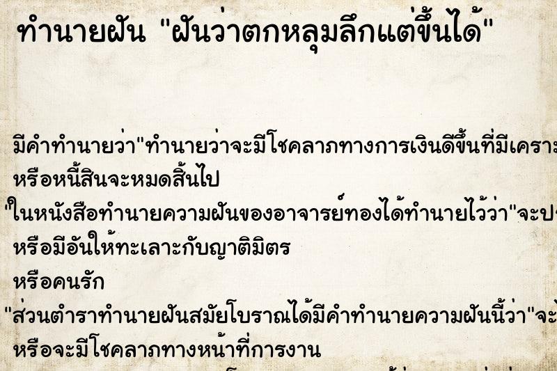 ทำนายฝัน ฝันว่าตกหลุมลึกแต่ขึ้นได้ ทำนายฝัน ฝันว่าตกหลุมลึกแต่ขึ้นได้