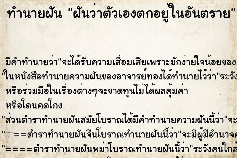 ทำนายฝัน ฝันว่าตัวเองตกอยู่ในอันตราย ทำนายฝัน ฝันว่าตัวเองตกอยู่ในอันตราย
