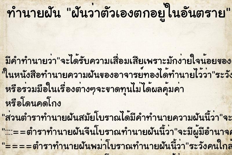 ทำนายฝัน ฝันว่าตัวเองตกอยู่ในอันตราย ตำราโบราณ แม่นที่สุดในโลก