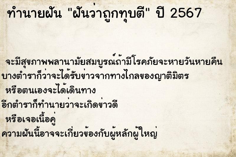 ทำนายฝันฝันว่าถูกทุบตี ทำนายฝันทำนายฝันฝันว่าถูกทุบตี