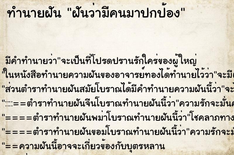 ทำนายฝัน ฝันว่ามีคนมาปกป้อง ทำนายฝัน ฝันว่ามีคนมาปกป้อง