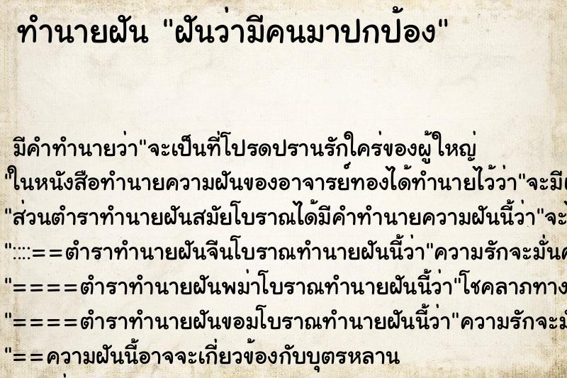 ทำนายฝัน ฝันว่ามีคนมาปกป้อง ตำราโบราณ แม่นที่สุดในโลก