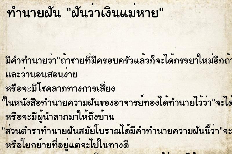ทำนายฝัน ฝันว่าเงินแม่หาย ทำนายฝัน ฝันว่าเงินแม่หาย