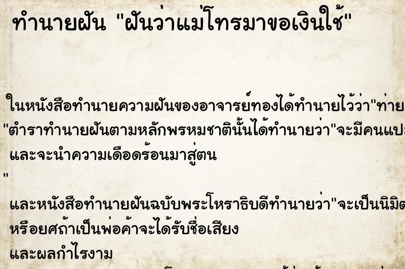 ทำนายฝัน ฝันว่าแม่โทรมาขอเงินใช้ ตำราโบราณ แม่นที่สุดในโลก