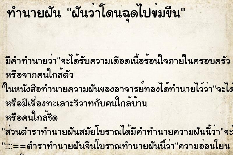 ทำนายฝัน ฝันว่าโดนฉุดไปข่มขืน ทำนายฝัน ฝันว่าโดนฉุดไปข่มขืน