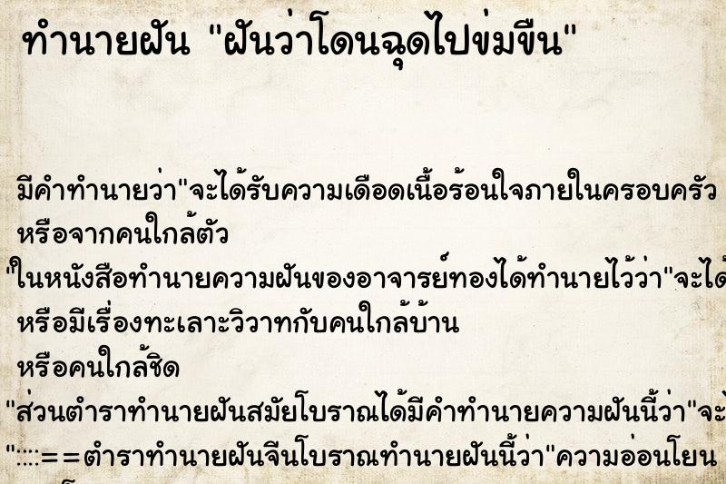 ทำนายฝัน ฝันว่าโดนฉุดไปข่มขืน ตำราโบราณ แม่นที่สุดในโลก