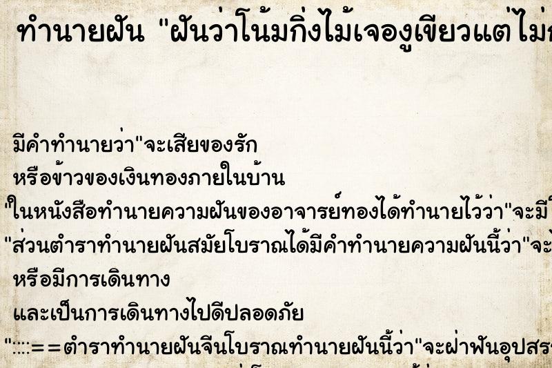 ทำนายฝันทำนายฝันฝันว่าโน้มกิ่งไม้เจองูเขียวแต่ไม่กัด