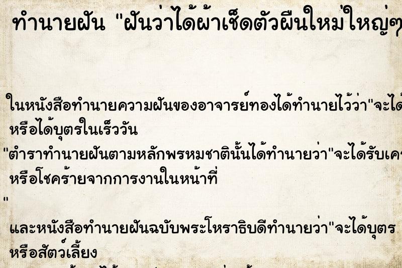 ทำนายฝันฝันว่าได้ผ้าเช็ดตัวผืนใหม่ใหญ่ๆ ทำนายฝันทำนายฝันฝันว่าได้ผ้าเช็ดตัวผืนใหม่ใหญ่ๆ