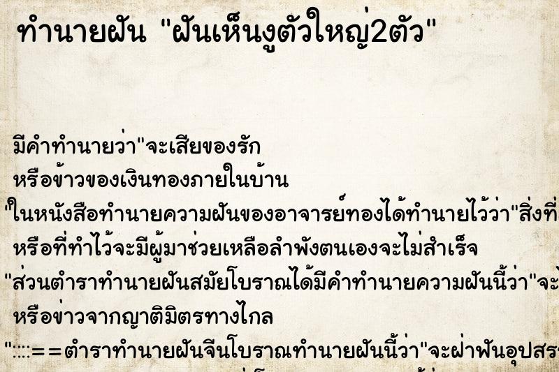 ทำนายฝันฝันเห็นงูตัวใหญ่2ตัว ทำนายฝันทำนายฝันฝันเห็นงูตัวใหญ่2ตัว
