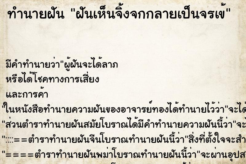 ทำนายฝันทำนายฝันฝันเห็นจิ้งจกกลายเป็นจรเข้