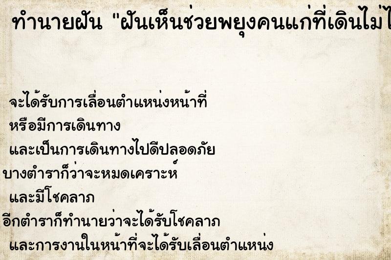 ทำนายฝันฝันเห็นช่วยพยุงคนแก่ที่เดินไม่ไหว ทำนายฝันทำนายฝันฝันเห็นช่วยพยุงคนแก่ที่เดินไม่ไหว