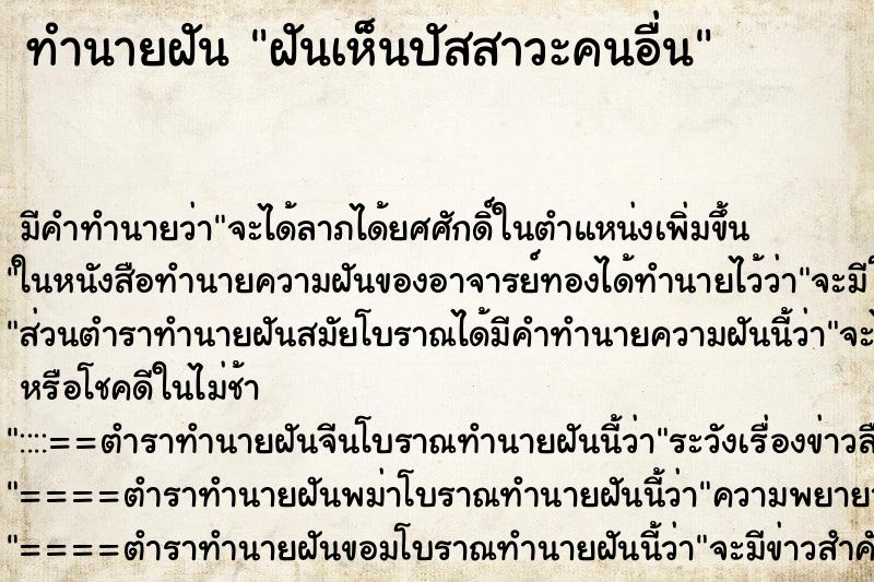 ทำนายฝัน ฝันเห็นปัสสาวะคนอื่น ทำนายฝัน ฝันเห็นปัสสาวะคนอื่น