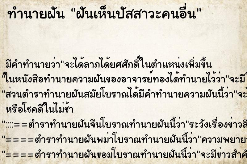 ทำนายฝัน ฝันเห็นปัสสาวะคนอื่น ตำราโบราณ แม่นที่สุดในโลก