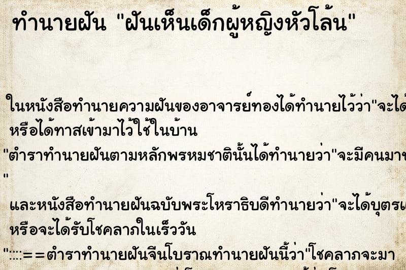 ทำนายฝันฝันเห็นเด็กผู้หญิงหัวโล้น ทำนายฝันทำนายฝันฝันเห็นเด็กผู้หญิงหัวโล้น