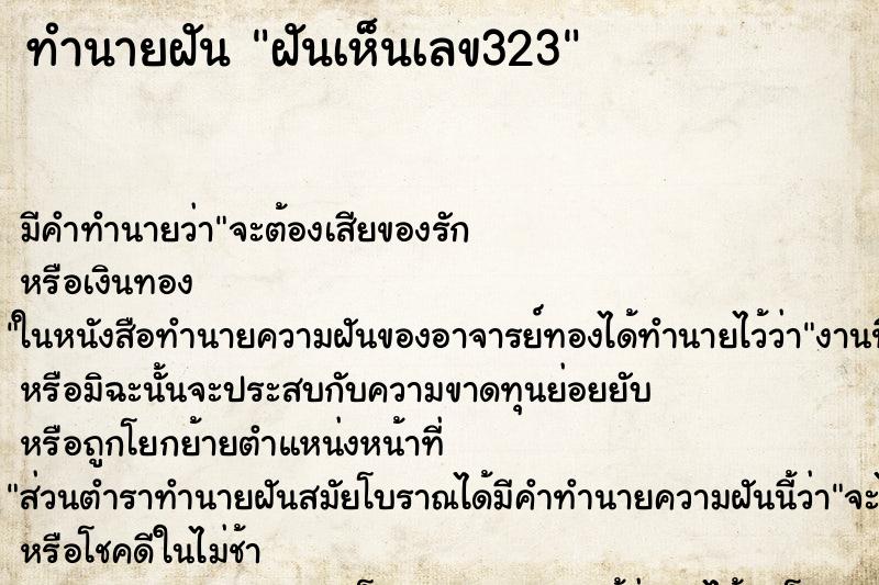 ทำนายฝัน ฝันเห็นเลข323 ทำนายฝัน ฝันเห็นเลข323
