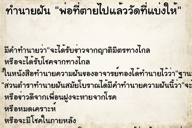 ทำนายฝันพ่อที่ตายไปแล้ววัดที่แบ่งให้ ทำนายฝันทำนายฝันพ่อที่ตายไปแล้ววัดที่แบ่งให้