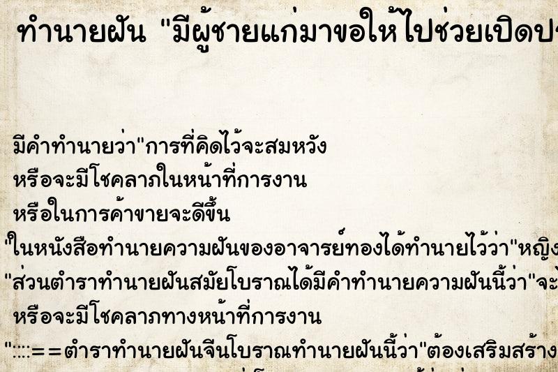 ทำนายฝันมีผู้ชายแก่มาขอให้ไปช่วยเปิดประตู้ให้ยายแก่ ทำนายฝันทำนายฝันมีผู้ชายแก่มาขอให้ไปช่วยเปิดประตู้ให้ยายแก่