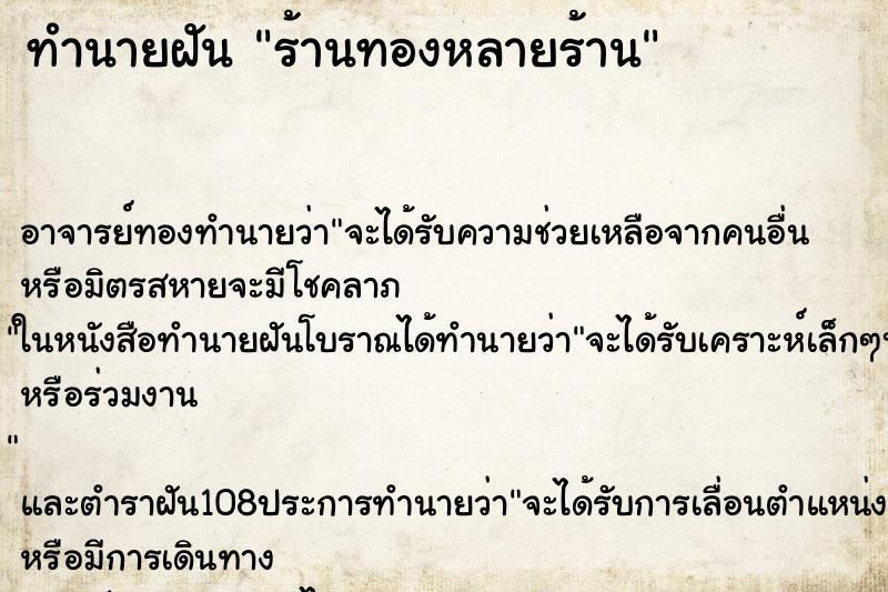 ทำนายฝัน ร้านทองหลายร้าน ทำนายฝัน ร้านทองหลายร้าน
