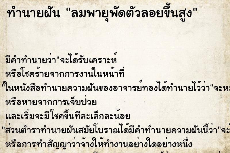 ทำนายฝัน ลมพายุพัดตัวลอยขึ้นสูง ตำราโบราณ แม่นที่สุดในโลก