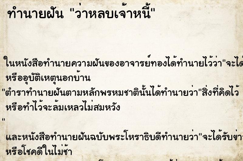 ทำนายฝัน ว่าหลบเจ้าหนี้ ทำนายฝัน ว่าหลบเจ้าหนี้