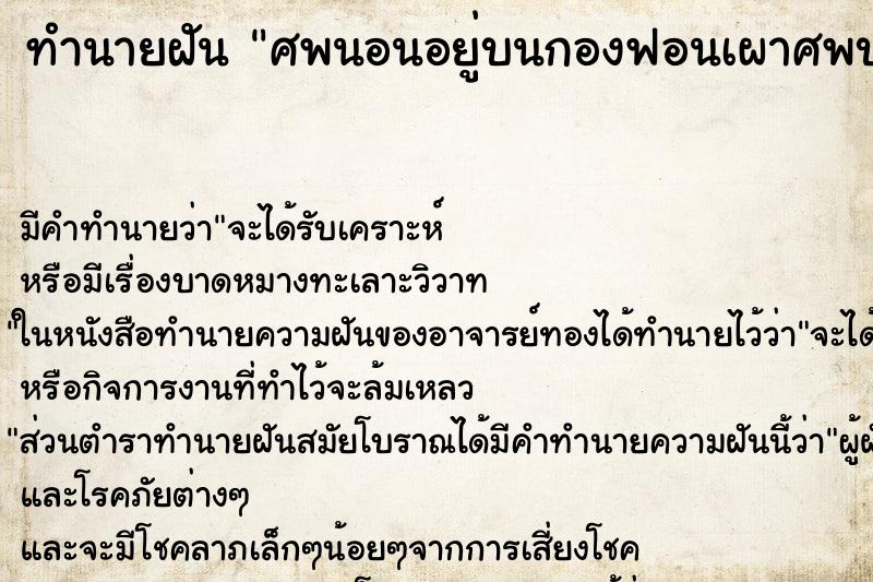 ทำนายฝัน ศพนอนอยู่บนกองฟอนเผาศพบนกองฟอน