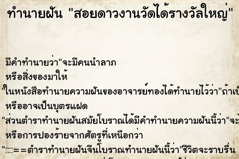 ทำนายฝัน สอยดาวงานวัดได้รางวัลใหญ่ ทำนายฝัน สอยดาวงานวัดได้รางวัลใหญ่