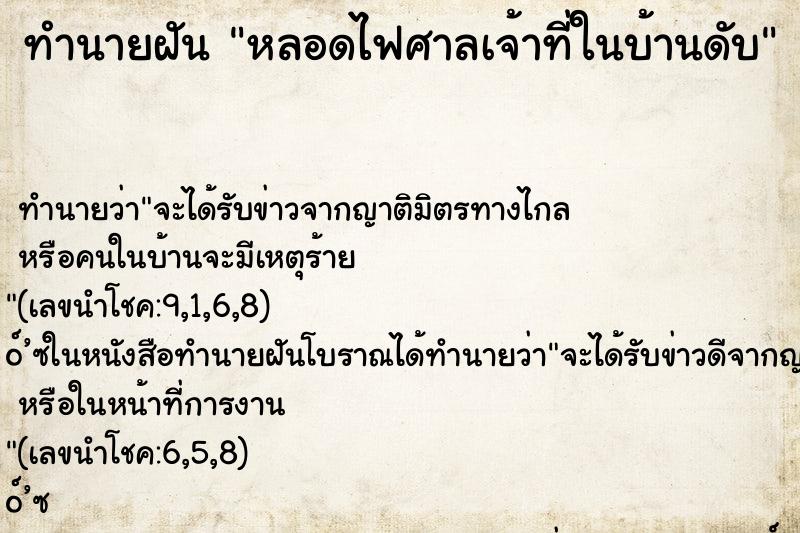 ทำนายฝันหลอดไฟศาลเจ้าที่ในบ้านดับ ทำนายฝันทำนายฝันหลอดไฟศาลเจ้าที่ในบ้านดับ