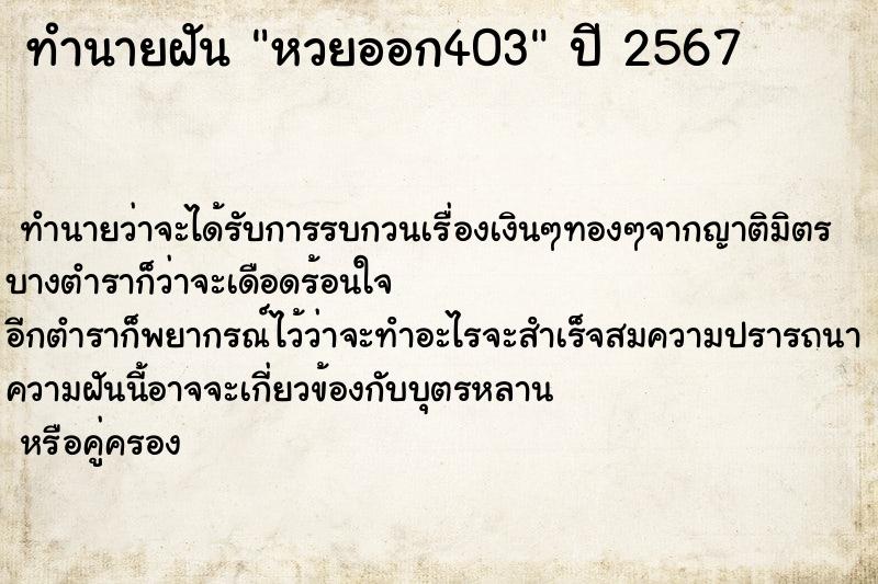 ทำนายฝันทำนายฝันหวยออก403