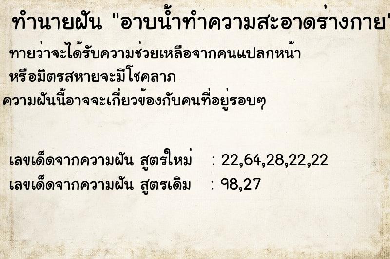 ทำนายฝันอาบน้ำทำความสะอาดร่างกาย ทำนายฝันทำนายฝันอาบน้ำทำความสะอาดร่างกาย