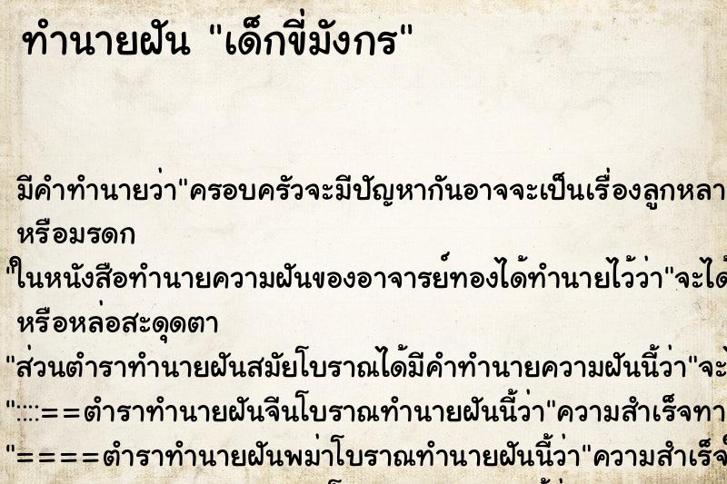ทำนายฝัน เด็กขี่มังกร ทำนายฝัน เด็กขี่มังกร
