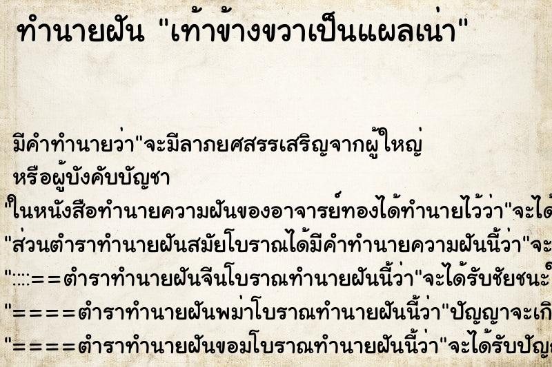 ทำนายฝัน เท้าข้างขวาเป็นแผลเน่า