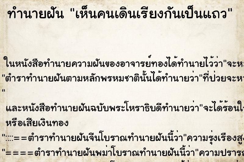 ทำนายฝันเห็นคนเดินเรียงกันเป็นแถว ทำนายฝันทำนายฝันเห็นคนเดินเรียงกันเป็นแถว