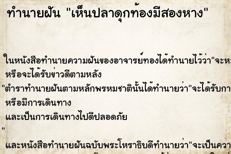 ทำนายฝัน เห็นปลาดุกท้องมีสองหาง ทำนายฝัน เห็นปลาดุกท้องมีสองหาง