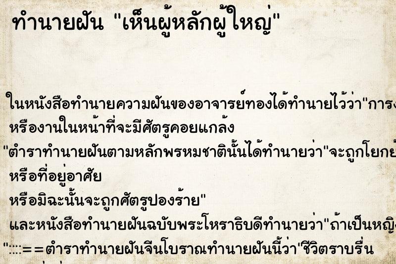 ทำนายฝัน เห็นผู้หลักผู้ใหญ่