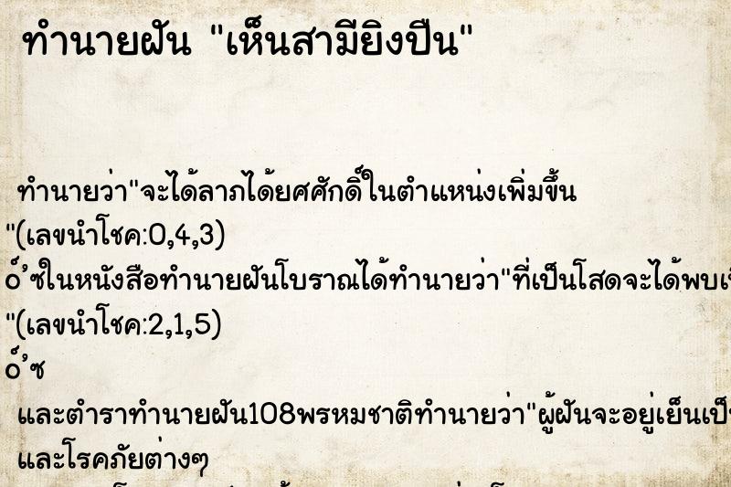 ทำนายฝัน เห็นสามียิงปืน ตำราโบราณ แม่นที่สุดในโลก