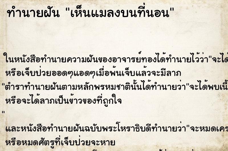 ทำนายฝันเห็นแมลงบนที่นอน ทำนายฝันทำนายฝันเห็นแมลงบนที่นอน