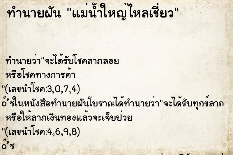 ทำนายฝันทำนายฝันแม่น้ำใหญ่ไหลเชี่ยว