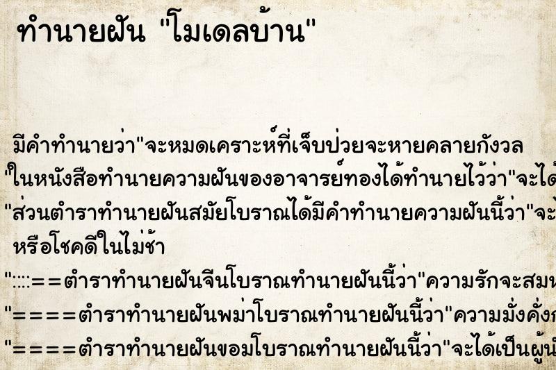 ทำนายฝัน โมเดลบ้าน ทำนายฝัน โมเดลบ้าน