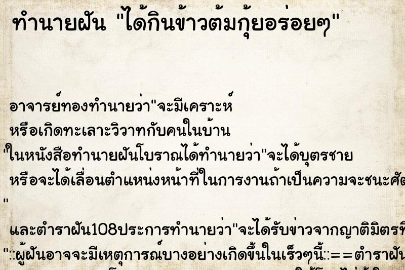 ทำนายฝัน ได้กินข้าวต้มกุ้ยอร่อยๆ
