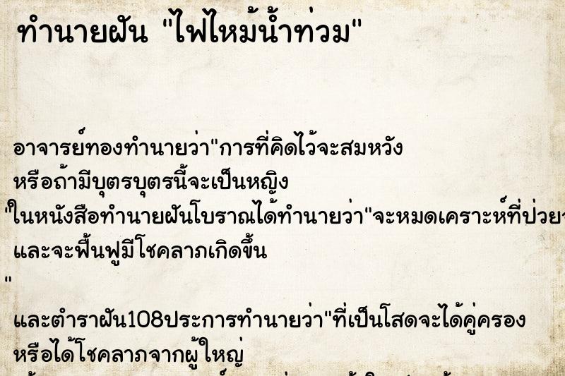 ทำนายฝัน ไฟไหม้น้ำท่วม